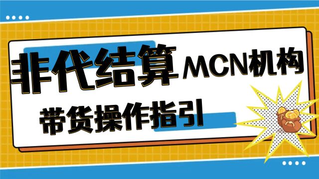 非代结算MCN机构电商中台开通步骤,基础教学轻松get带货操作!