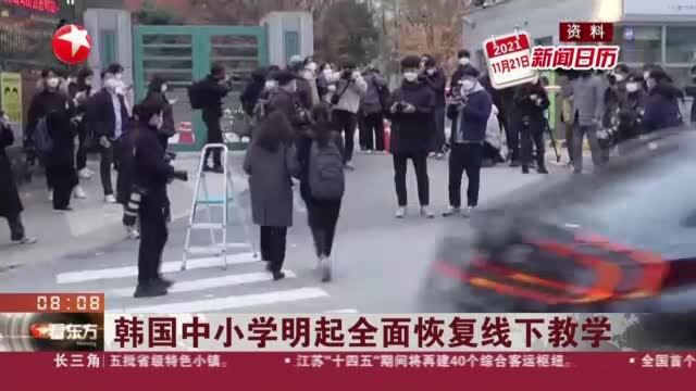 韩国中小学明起全面恢复线下教学