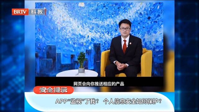 安全提示:APP“监视”了我?个人信息安全如何保护?