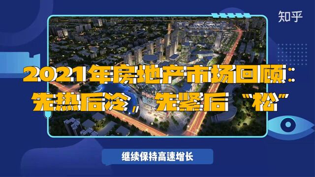 2021年房地产市场回顾:先热后冷,先紧后“松”