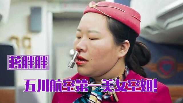 蒋胖胖:自称五川航空第一美女,与冷少合作火爆全网,网友:两人绝配!