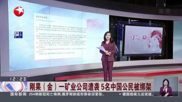 刚果(金)一矿业公司遭袭 5名中国公民被绑架