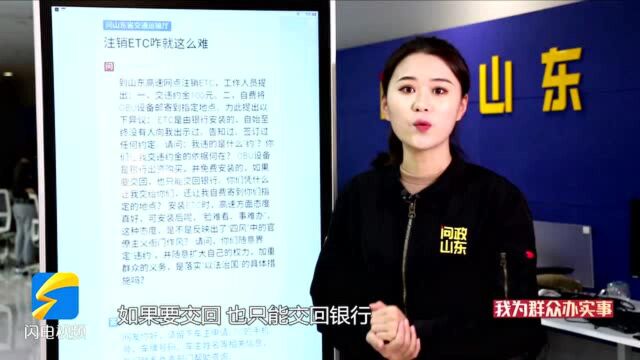 网络问政•我为群众办实事|注销ETC要交“违约金”? 留言后已无条件注销