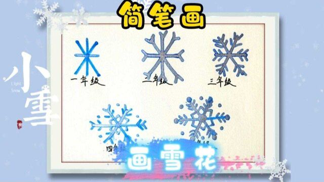 二十四节气小雪创意绘画:不同年级画雪花,你是几年级、亲子绘画