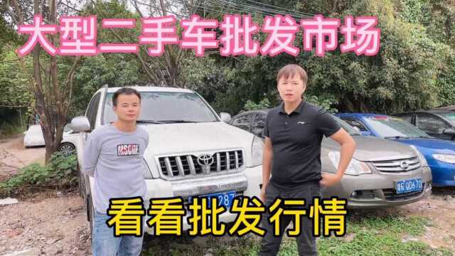 都说广州的二手车便宜,今天去批发市场看看行情