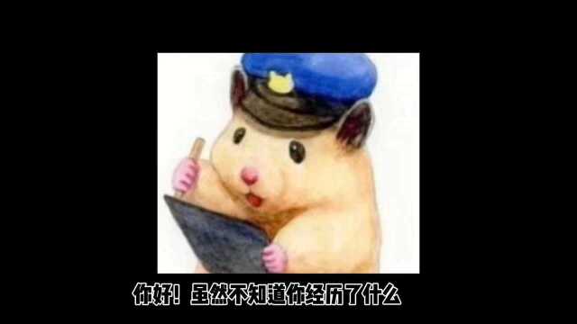 表情包配音:伤心是不被允许的,你得开心才是!