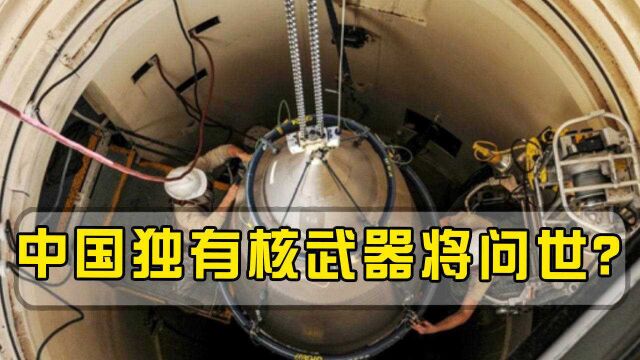 中国独有核武器即将面世?爆炸威力提升10倍,美国无理要求被拒