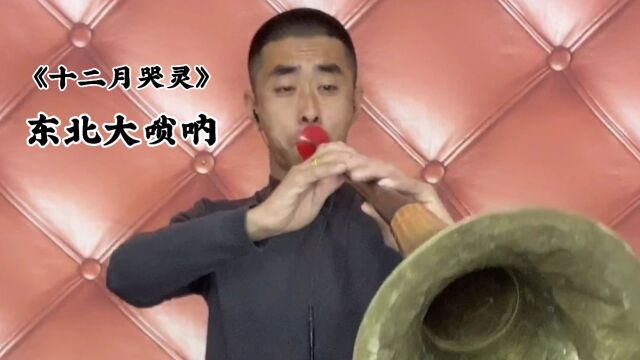 大唢呐演奏《十二月哭灵》