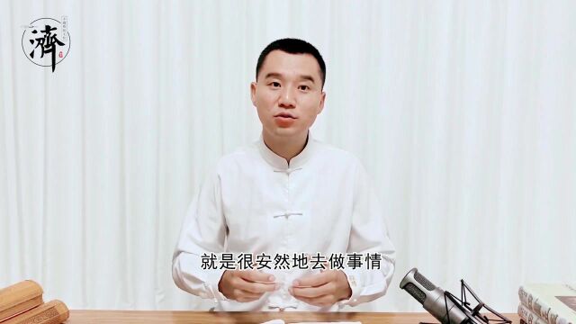 依据不同的方式让自己和他人前行《中庸》或安而行之,或利而行之,或勉强而行之