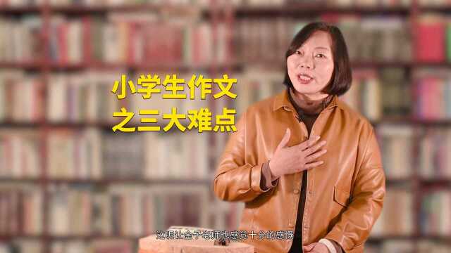 小学生作文难在哪里?简单三点告诉你怎样写出好作文!