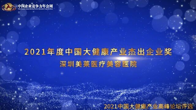 2021年度中国大健康产业杰出企业奖深圳美莱医疗美容医院