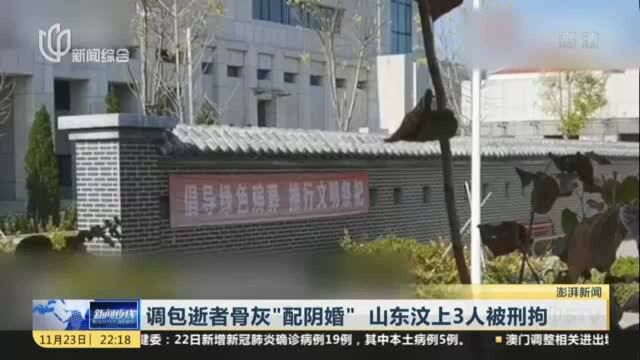 调包逝者骨灰“配阴婚” 山东汶上3人被刑拘