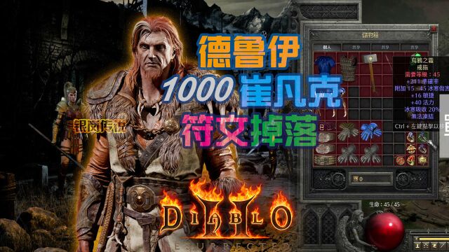 暗黑2 重置版:1000场 崔凡克,符文,及战利品掉落总结