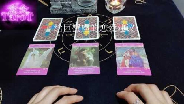 【念念TaroT】塔罗占卜:给巨蟹座的恋爱建议.