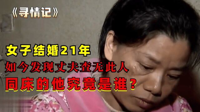 女子结婚21年,如今发现丈夫查无此人,同床的他究竟是谁:寻情记【3】