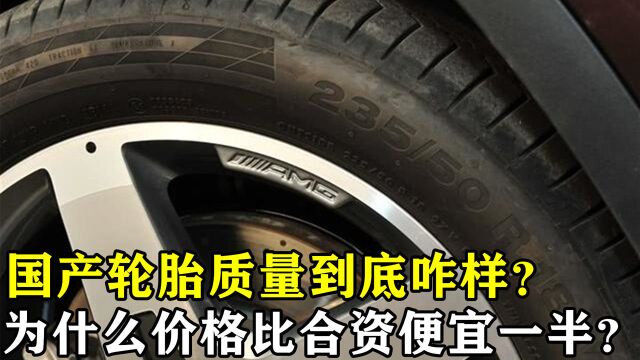 国产轮胎质量到底咋样?为什么价格比合资便宜一半?内行人告诉你