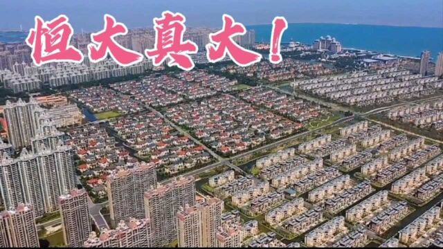 恒大在江苏小乡镇的万亩大盘,堪比县城,房价却从11000降到6000