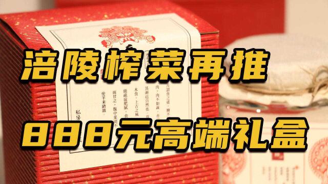 涪陵榨菜再推888元高端礼盒