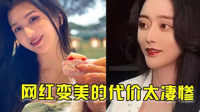 网红变美的代价太凄惨,孟冰冰100万整成蜡像,小冉抽脂感染命丧手术台