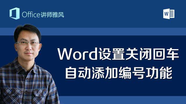 Word里一回车就出现自动编号,这样设置关闭烦人的自动添加编号功能