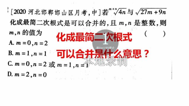 化成最简二次根式可以合并是什么意思呢?