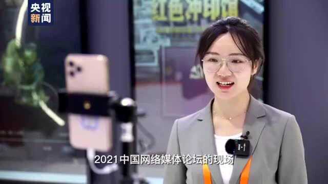 2021中国网络媒体论坛开幕 新技术赋能网络正能量