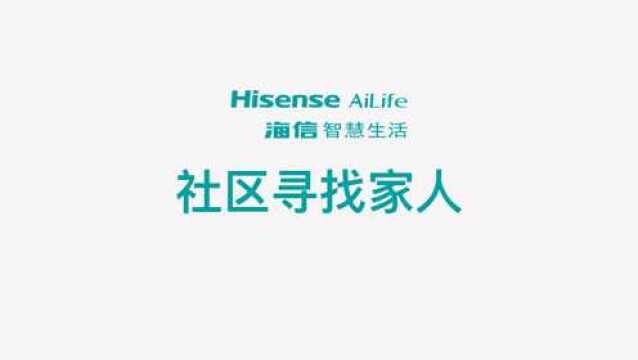 海信智慧社区解决方案|社区紧急寻找家人