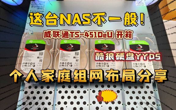 我的网络布局分享:威联通TS451DeU开箱,不一般的NAS!酷狼硬盘