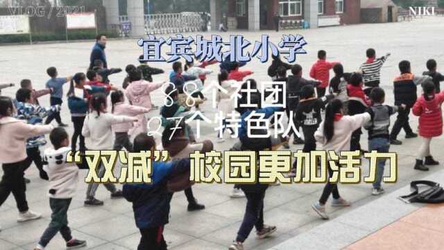 「宜宾城北小学」“双减”落地生根,学生更加充满活力