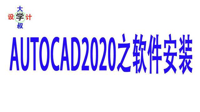 大叔学设计AUTOCAD001