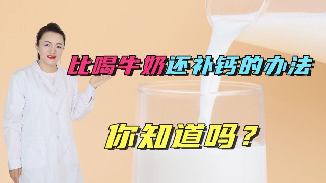 补钙别只知道喝牛奶,这些更好的补钙方法,建议为家人收藏起来