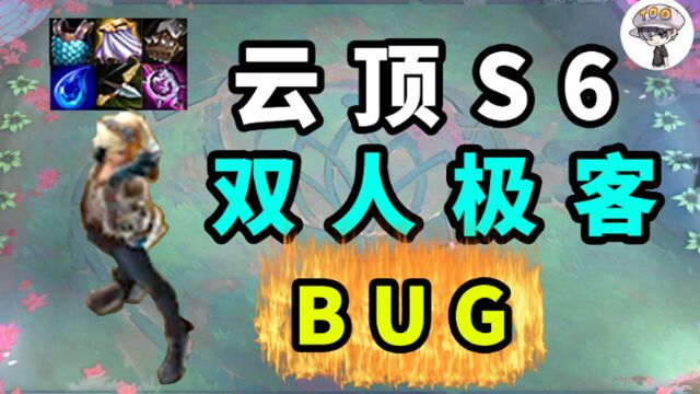 云顶S6极客BUG大量玩家被坑请注意了