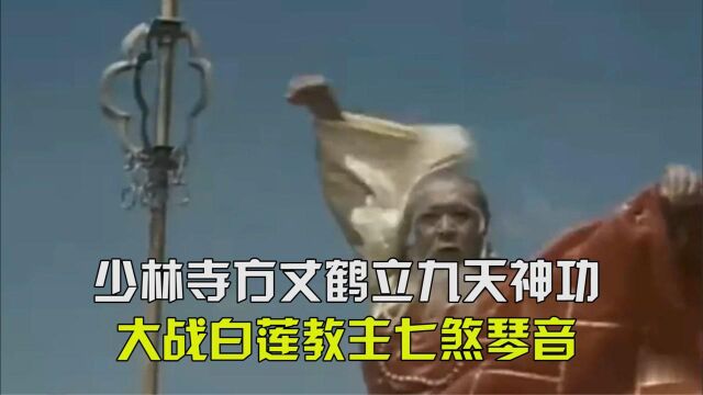 少林寺方丈鹤立九天神功大战白莲教主七煞琴音,看的过瘾