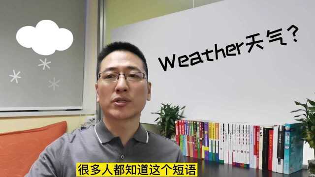 weather就是表示天气吗?