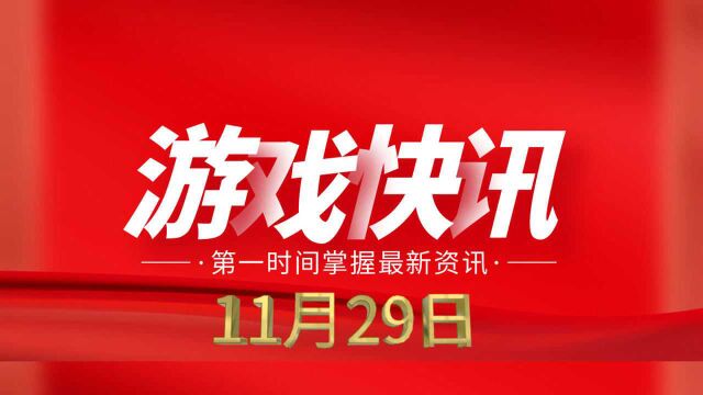 游戏日报第373期:游族网络股价两个月累计上涨近44%