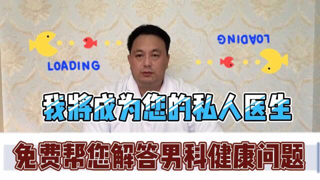 从今天起,您的私人医生已就绪!有任何男科健康问题都可以咨询我