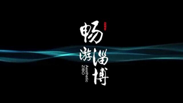 视频丨一睹城市陶琉风华!陶博会宣传片《畅游淄博》发布