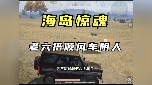 海岛惊魂:顶级拉扯!老六搭“顺风车”阴人!