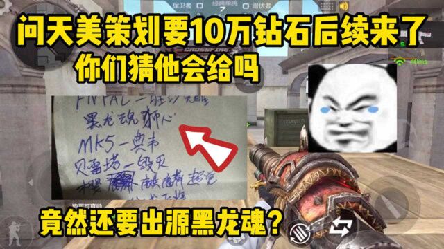 CF手游:问策划要10万钻石的后续来了,他跟我爆料说新版本要出源黑龙魂?