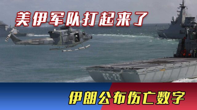 冲突升级!美伊军队打起来了,伊朗公布伤亡数字,普京要出手?