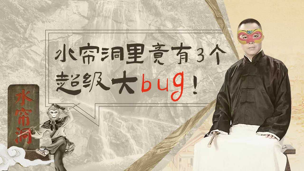 水帘洞前主人身份神秘?先破解水帘洞里的3个bug!|西游冷知识