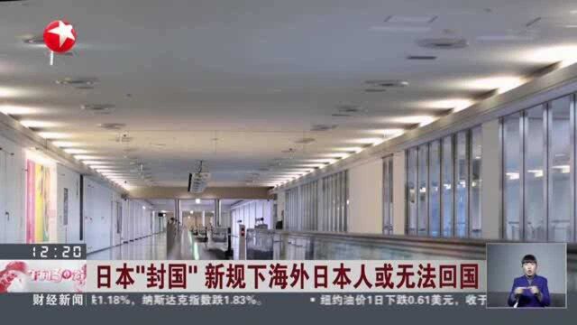 日本“封国”新规下海外日本人或无法回国