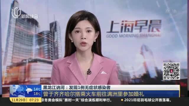 黑龙江讷河:发现1例无症状感染者