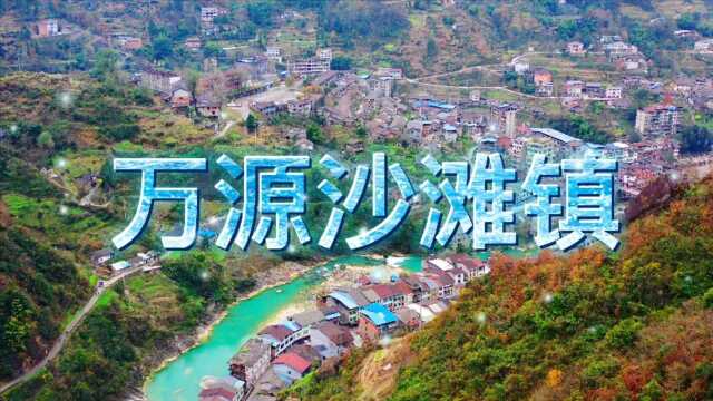 大疆航拍 万源市沙滩镇 满山红叶 河水碧蓝 青瓦白墙 风景大美