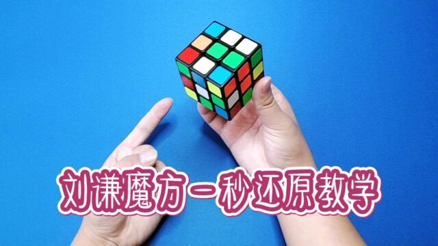 魔术教学:刘谦是如何一秒还原魔方的?困惑多年终于解开