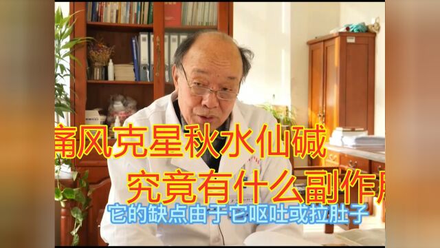 痛风发作时吃“秋水仙碱”,都有什么副作用呢?83岁老中医告诉你!