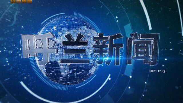 2021年11月29日呼兰新闻