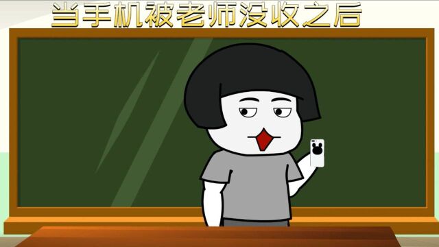 当手机被老师没收之后