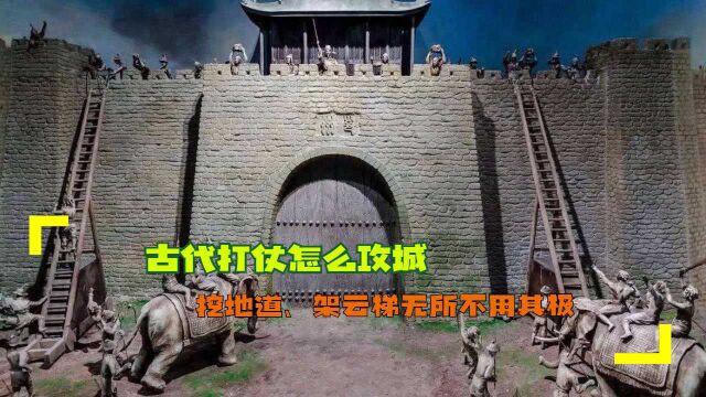 古代打仗怎么攻城?挖地道、架云梯无所不用其极