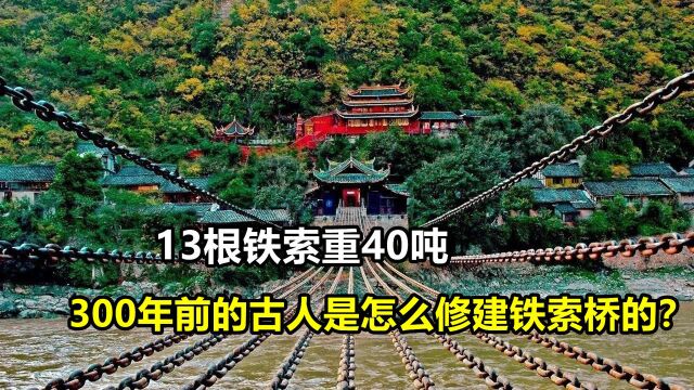 300年前建的铁索桥,为啥能拉起这重达40吨的13根铁索?